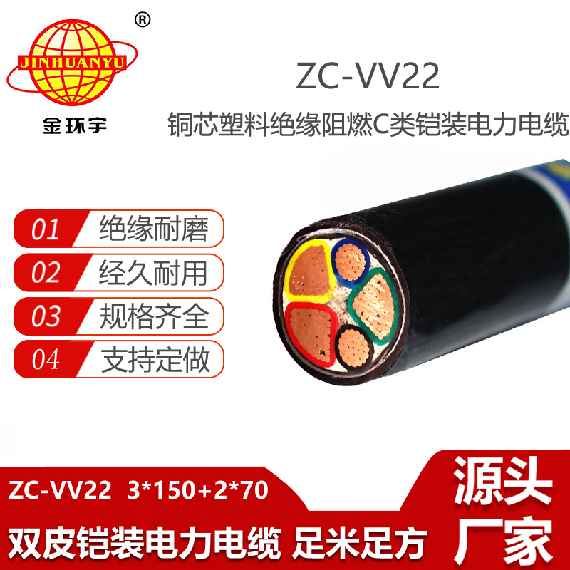 金環(huán)宇電線電纜 阻燃vv22鎧裝電纜ZC-VV22-3X150+2X70平方
