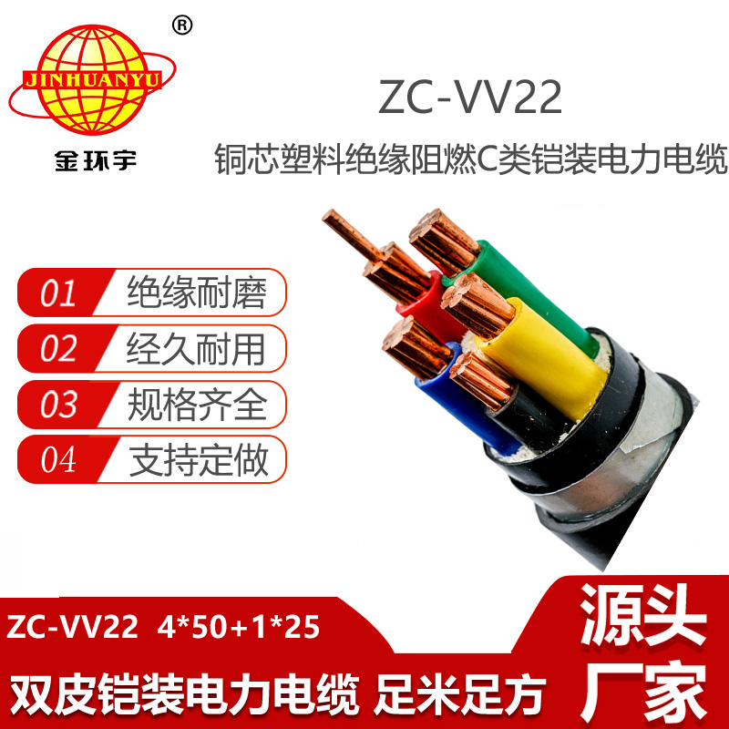 金環(huán)宇電線電纜 ZC-VV22-4X50+1X25平方 鎧裝電纜 阻燃c類(lèi)電纜