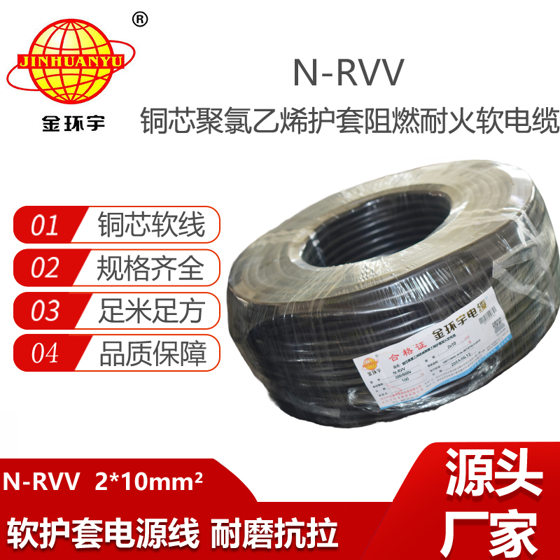 金環(huán)宇電線電纜 N-RVV 2X10平方耐火電纜 二芯 黑色電源線
