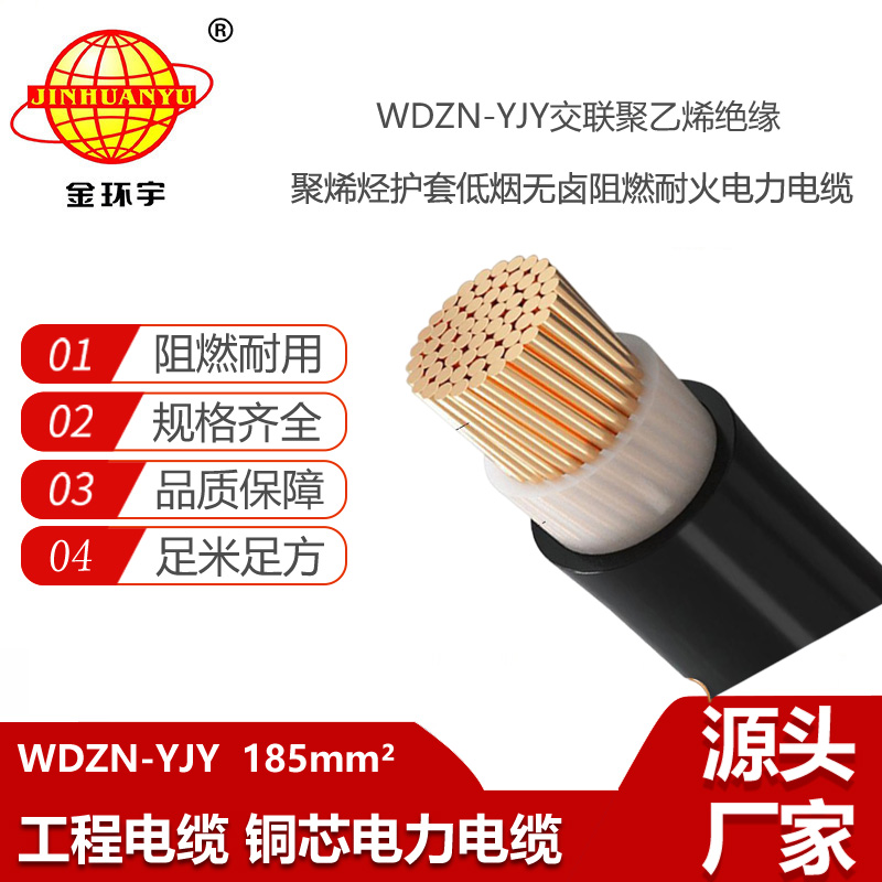 金環(huán)宇電線電纜 低煙無鹵耐火阻燃電纜WDZN-YJY 185平方 yjv電力電纜