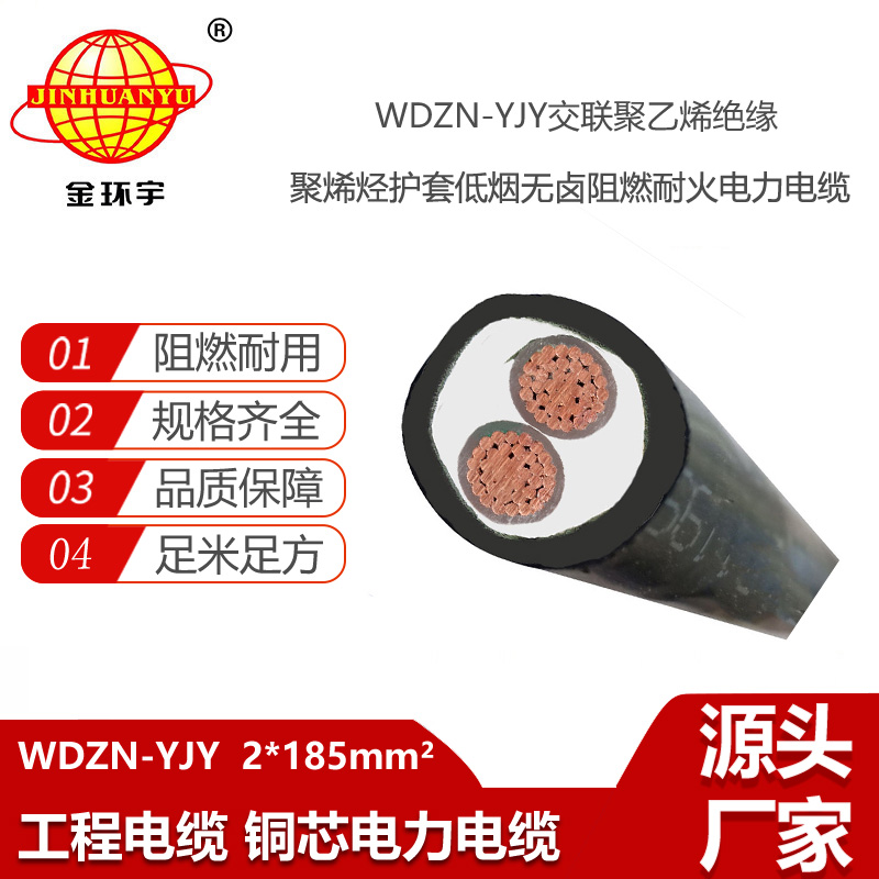 金環(huán)宇電線電纜 深圳低煙無鹵銅芯阻燃耐火電力電纜 WDZN-YJY2X185平方