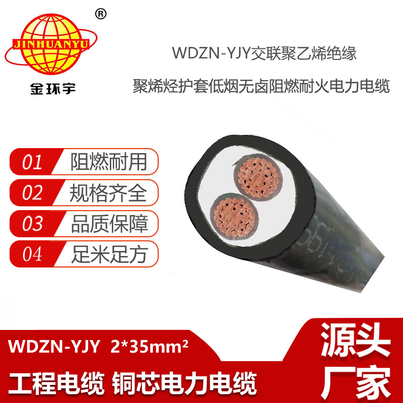 金環(huán)宇電線電纜 WDZN-YJY2X35平方y(tǒng)jv電纜 低煙無鹵阻燃耐火電力電纜