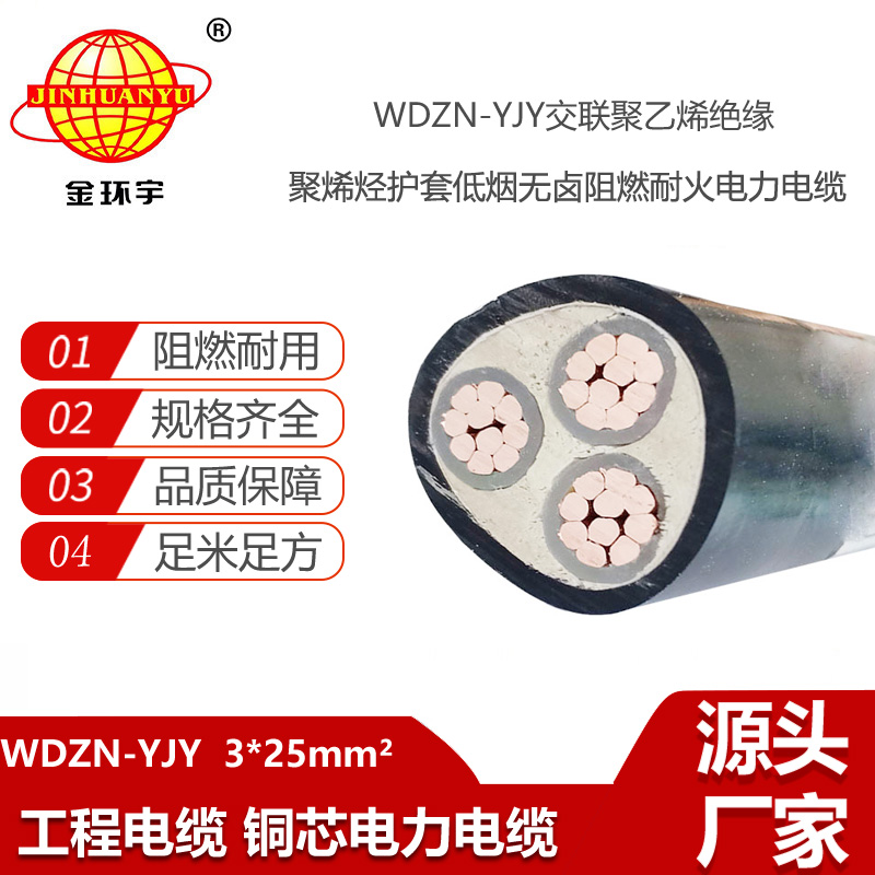 金環(huán)宇電線電纜 電力電纜WDZN-YJY 3X25 深圳低煙無鹵阻燃耐火電纜報價