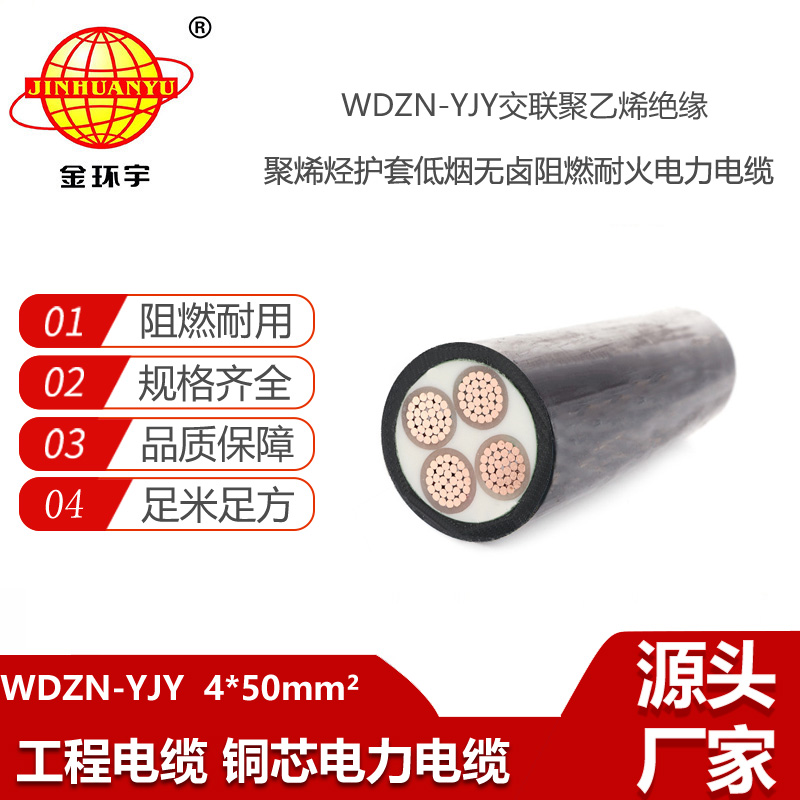 金環(huán)宇電線電纜 WDZN-YJY 4X50平方 yjv電力電纜 低煙無(wú)鹵阻燃耐火電纜