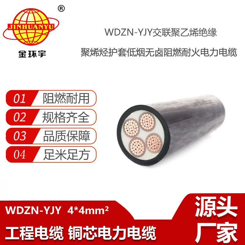 金環(huán)宇電線電纜 WDZN-YJY 4X4平方 深圳低煙無鹵阻燃耐火電纜報價