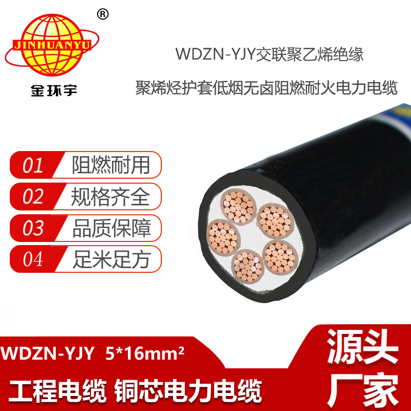 金環(huán)宇電線電纜 WDZN-YJY 5X16平方 低煙無鹵阻燃耐火電力電纜