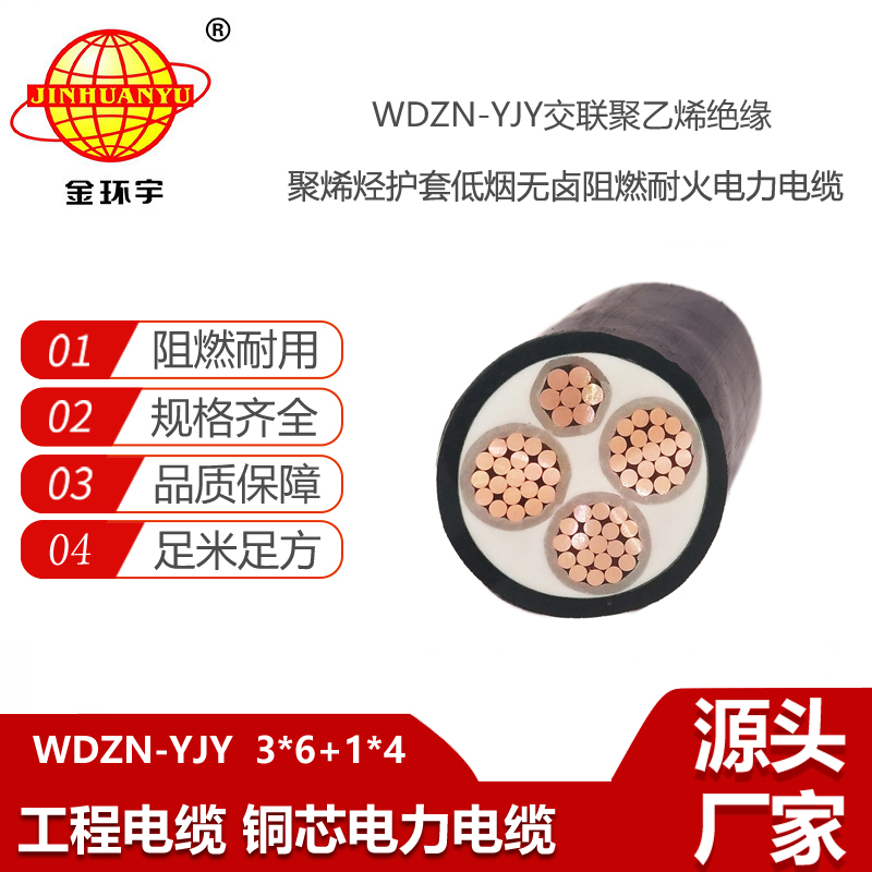 金環(huán)宇電線電纜 三相四線電纜WDZN-YJY3X6+1X4 低煙無鹵阻燃耐火電纜