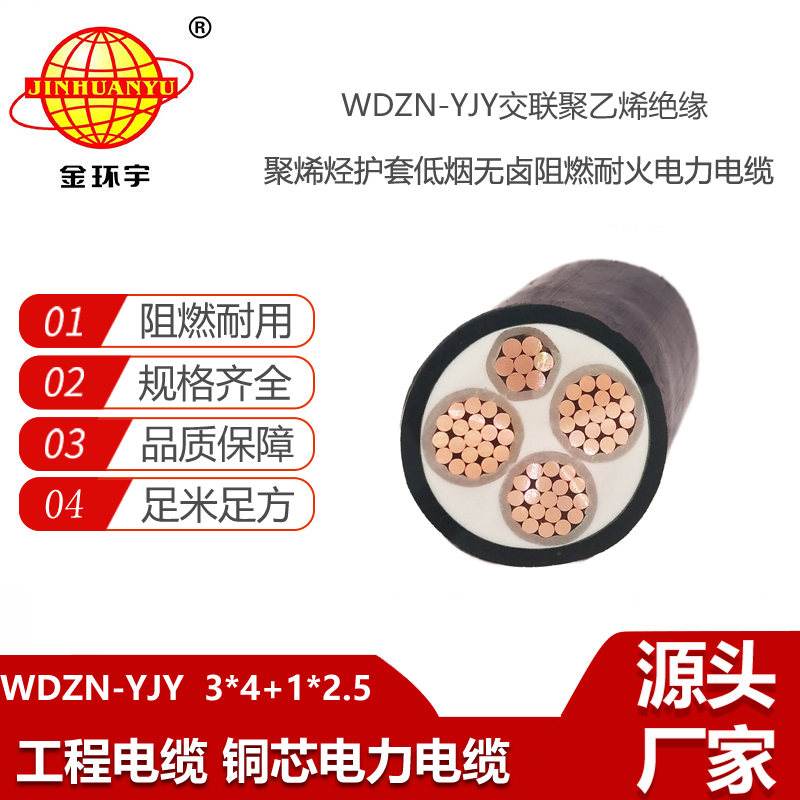 金環(huán)宇電線電纜 WDZN-YJY3X4+1X2.5平方 0.6/1KV低煙無鹵阻燃耐火電纜