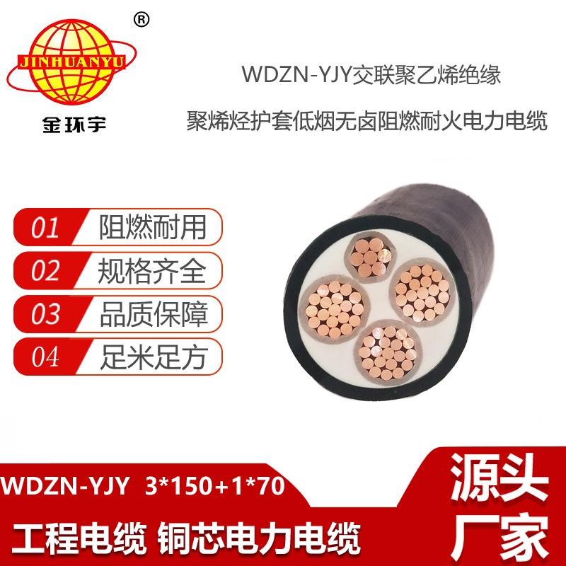 金環(huán)宇電線電纜 WDZN-YJY3X150+1X70平方 低煙無鹵阻燃耐火電力電纜