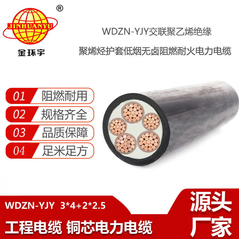 金環(huán)宇電線電纜 WDZN-YJY3X4+2X2.5平方 3相5線低煙無鹵阻燃耐火電纜