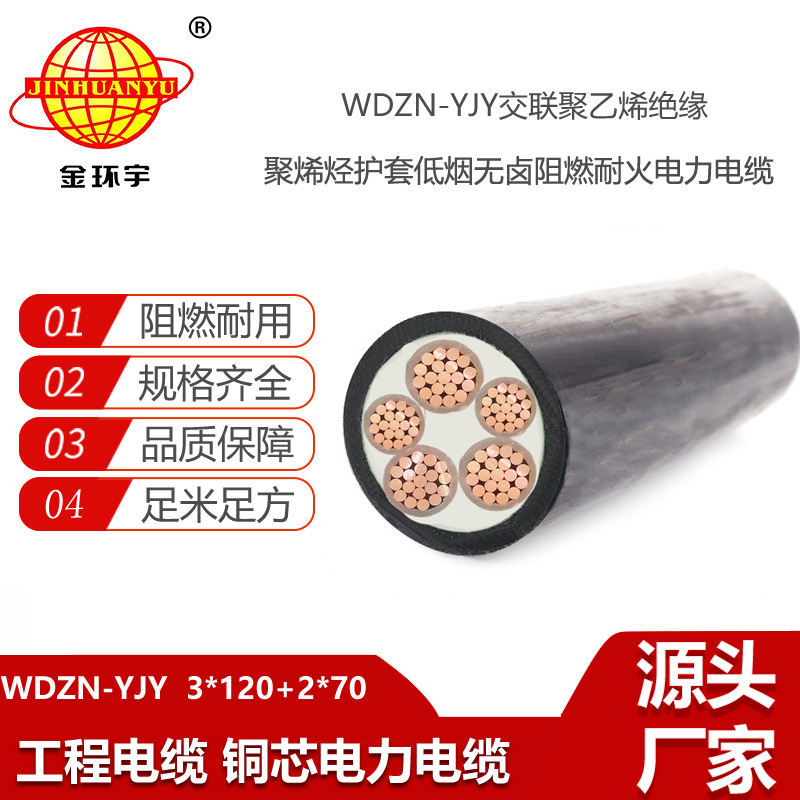 金環(huán)宇電線電纜 深圳阻燃耐火低煙無鹵廠 WDZN-YJY3X120+2X70平方 yjv電纜