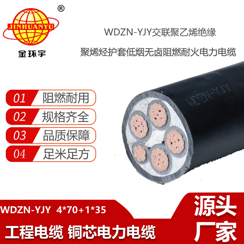 金環(huán)宇電線電纜 WDZN-YJY4X70+1X35平方深圳低煙無鹵阻燃耐火電纜價格