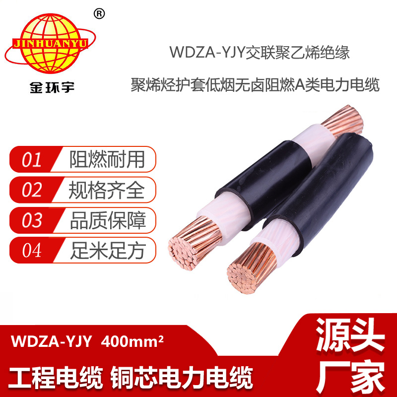 金環(huán)宇電線電纜 WDZA-YJY 1X400低煙無鹵A級阻燃電纜 型號齊全