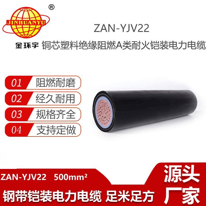 金環(huán)宇電線電纜 鎧裝耐火電纜ZAN-YJV22-500平方 a級阻燃電力電纜yjv22