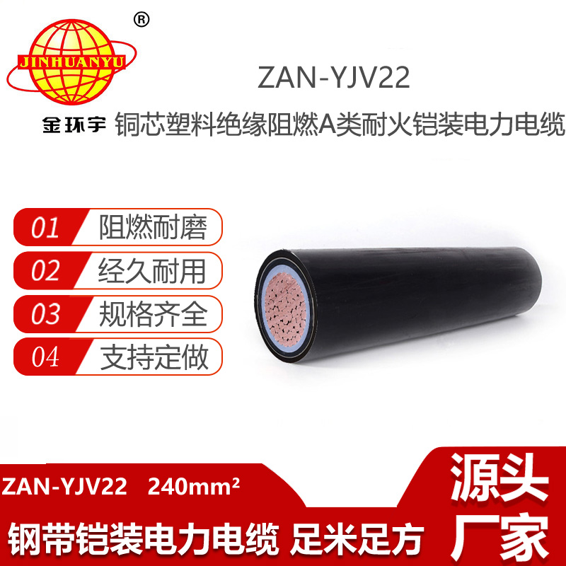 金環(huán)宇電線電纜 鎧裝銅芯電纜ZAN-YJV22-240平方 深圳阻燃耐火電纜廠家