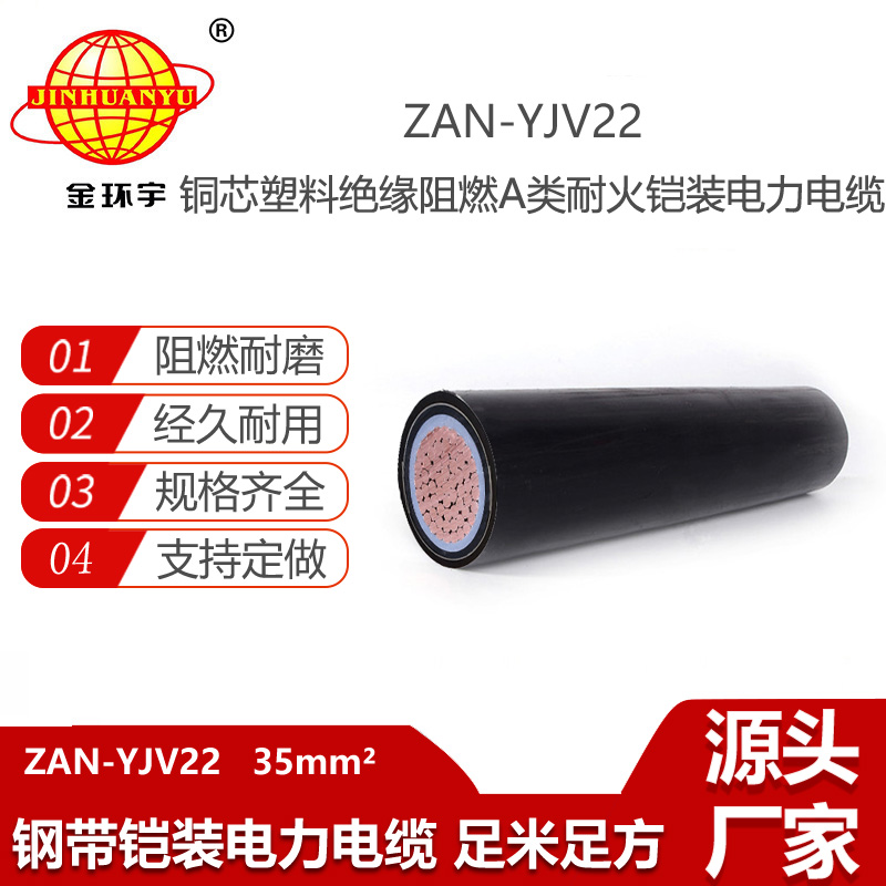 金環(huán)宇電線電纜 單芯鎧裝電纜ZAN-YJV22-35 電力電纜 a級阻燃耐火電纜