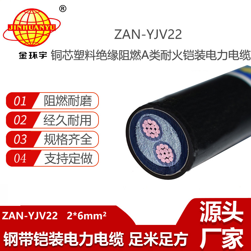 金環(huán)宇電線電纜 ZAN-YJV22-2X6平方 a級阻燃耐火鋼帶鎧裝電力電纜報價