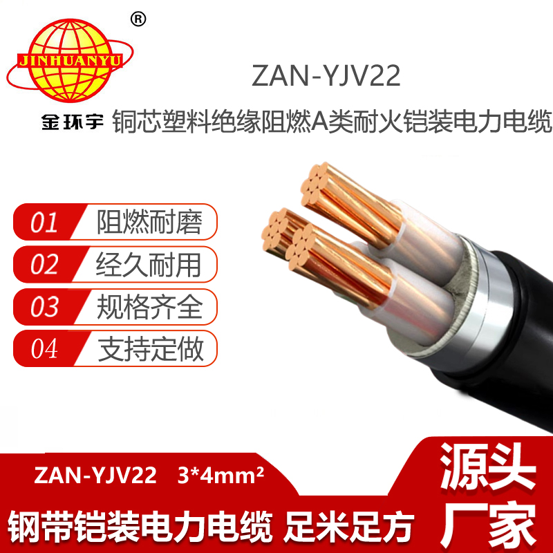 金環(huán)宇電線電纜 yjv22耐火鎧裝電力電纜ZAN-YJV22-3X4阻燃a類(lèi)yjv22電纜