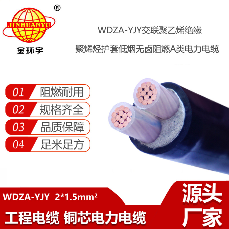 金環(huán)宇電線電纜 廠家直供 WDZA-YJY 2X1.5平方 低煙無鹵阻燃電纜 批發(fā)