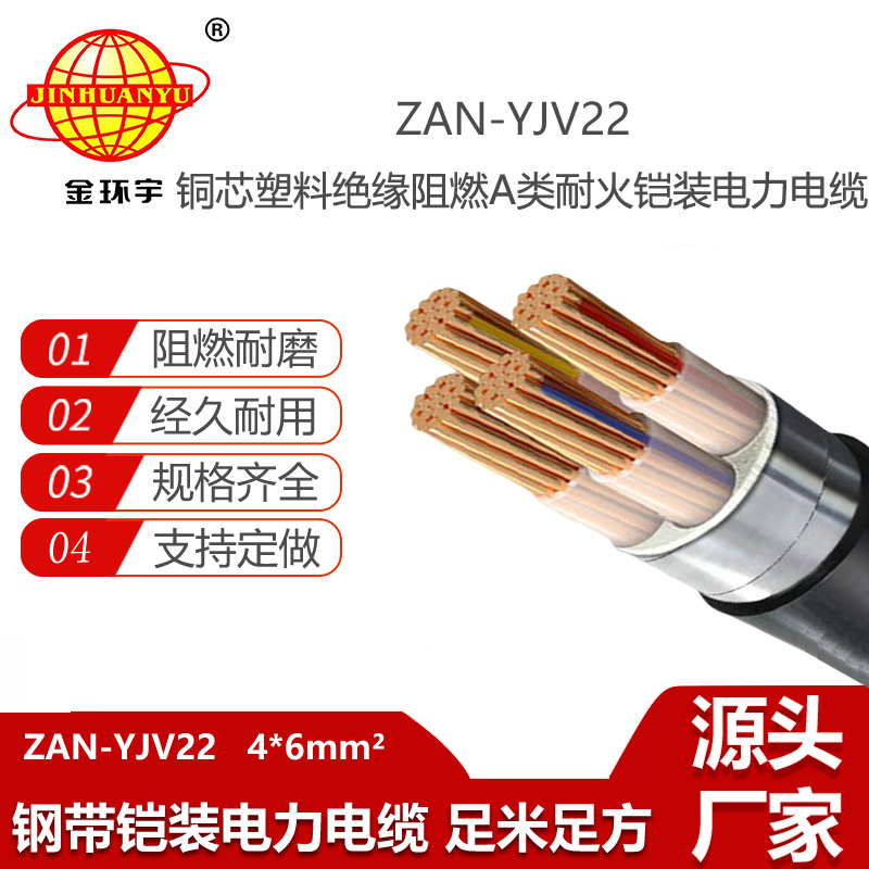 金環(huán)宇電線電纜 低壓電力電纜yjv22阻燃a級(jí)耐火鎧裝電纜ZAN-YJV22-4X6