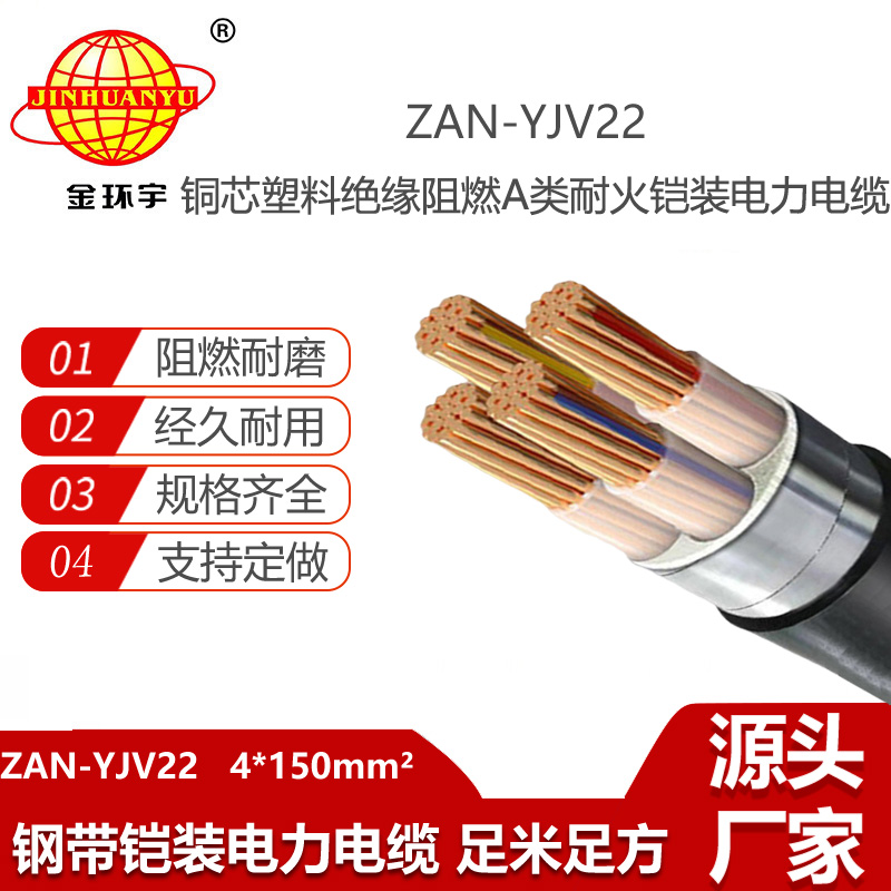 金環(huán)宇電線電纜 電力電纜ZAN-YJV22-4X150平方 a級(jí)阻燃耐火鎧裝電纜