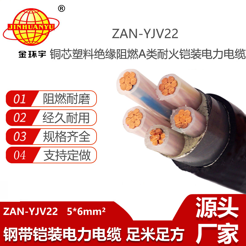 金環(huán)宇電線電纜 深圳電力電纜 a類阻燃耐火鎧裝電纜ZAN-YJV22-5X6平方