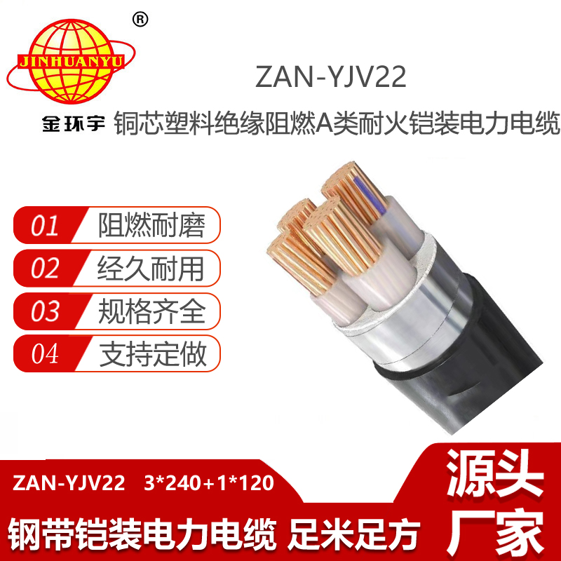 金環(huán)宇電線電纜 鋼帶鎧裝電力電纜ZAN-YJV22-3X240+1X120阻燃耐火交聯(lián)電纜