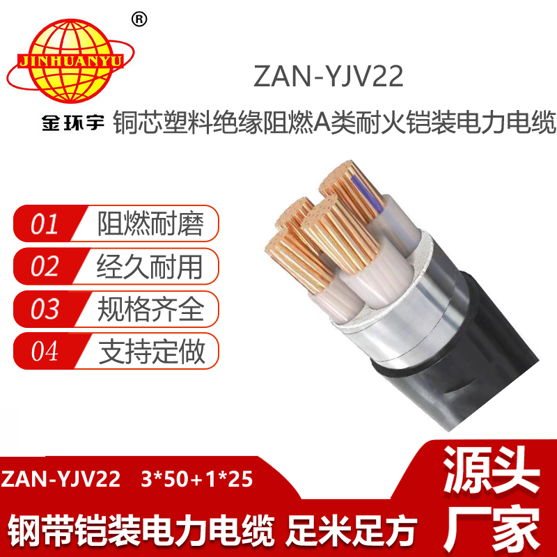金環(huán)宇電線電纜 ZAN-YJV22-3X50+1X25平方 阻燃耐火yjv22鎧裝交聯(lián)電力電纜