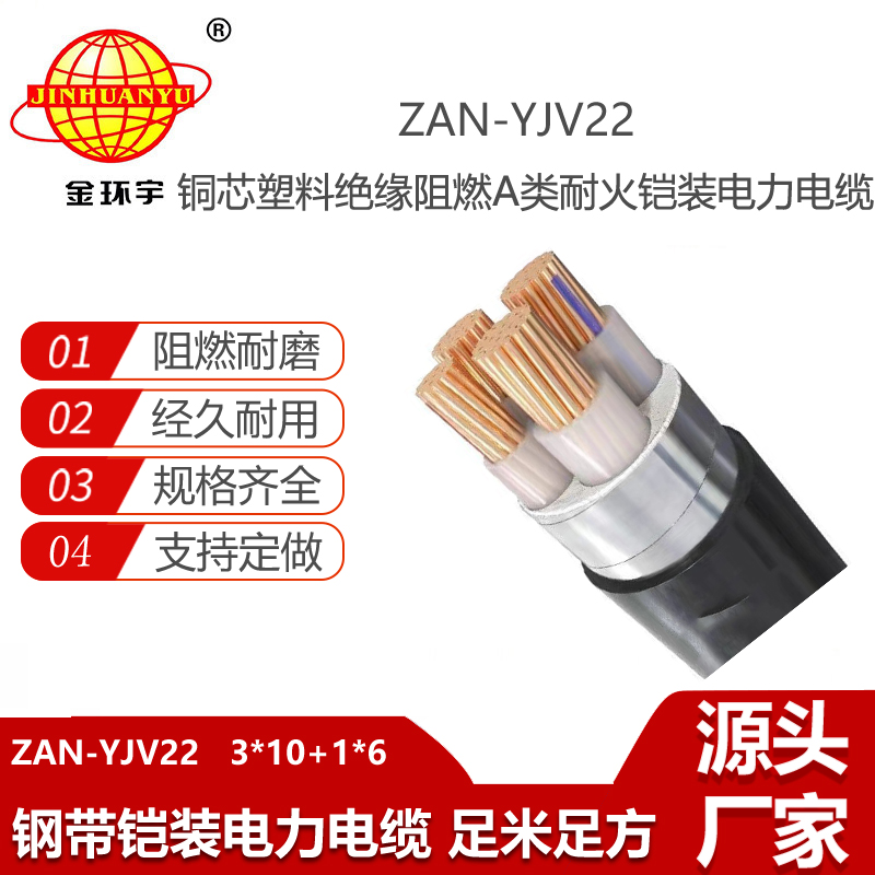 金環(huán)宇電線電纜 ZAN-YJV22-3X10+1X6鎧裝電纜yjv22阻燃a級耐火電力電纜