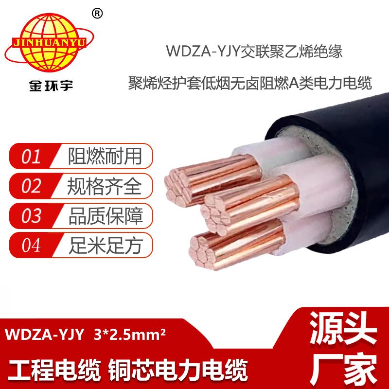金環(huán)宇電線電纜 低煙無鹵電力電纜 WDZA-YJY 3x2.5平方阻燃電纜