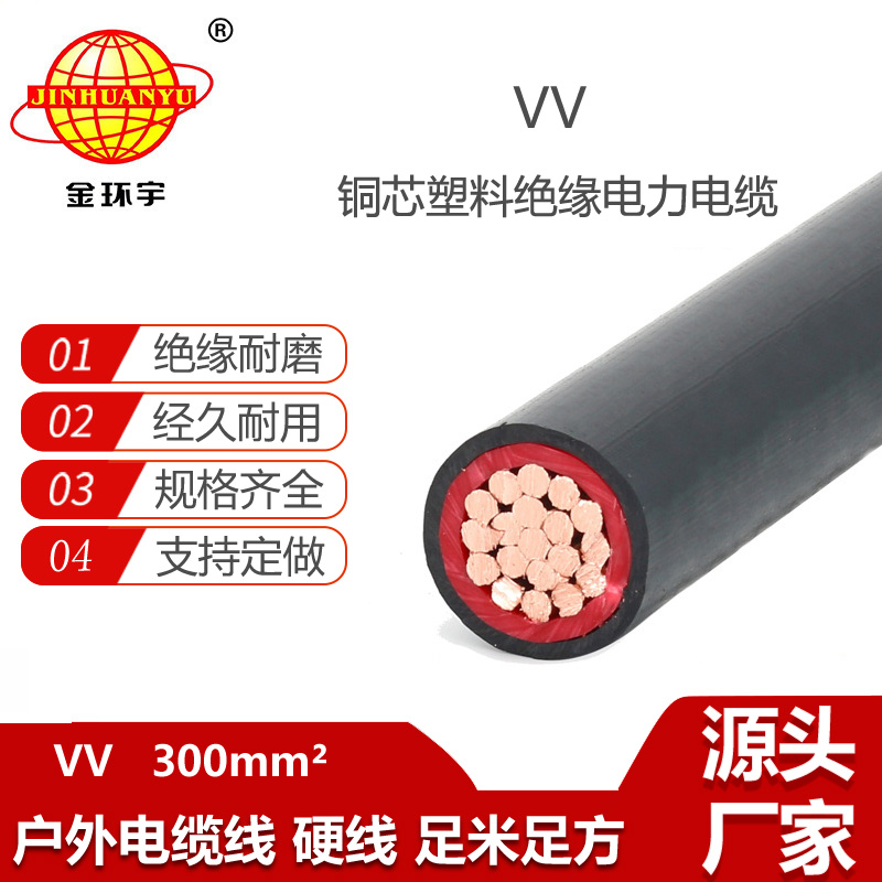 金環(huán)宇電線電纜 深圳vv電纜 電力電纜VV 1x300平方