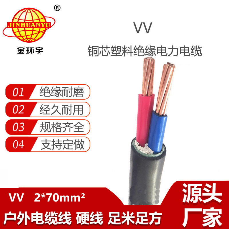 金環(huán)宇電線電纜 硬電力電纜VV 2X70平方 銅芯中低壓交聯(lián)電纜