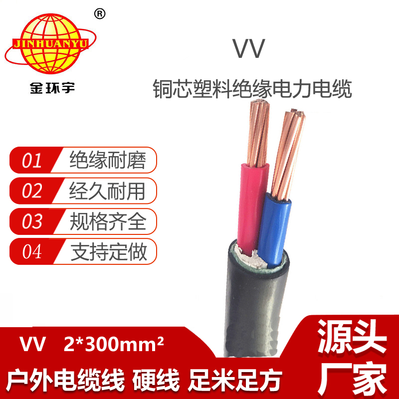 金環(huán)宇電線電纜 VV硬電纜 VV 2X300平方 電力電纜 低壓電纜vv