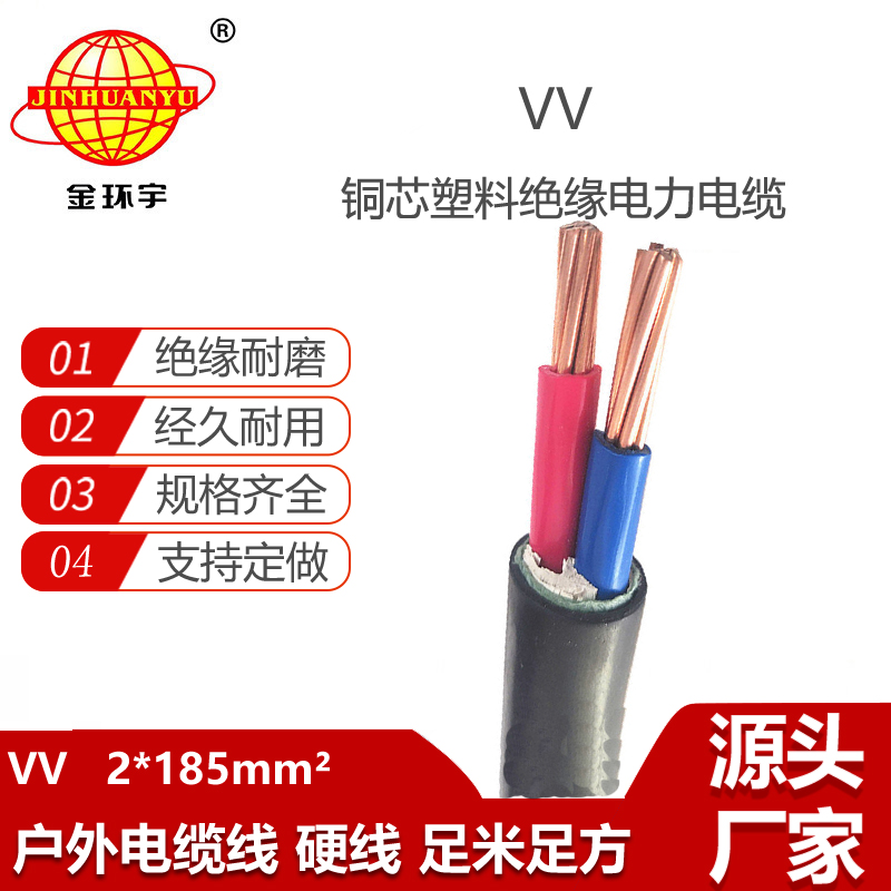 金環(huán)宇電線電纜 銅芯交聯(lián)聚氯乙烯絕緣電纜VV 2X185平方 電力電纜