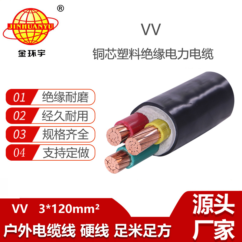 金環(huán)宇電線電纜 0.6/1KV銅芯VV 3X120平方 電力電纜 VV交聯(lián)電纜