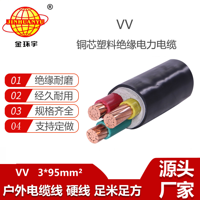 金環(huán)宇電線電纜 vv低壓電纜 深圳vv電力電纜VV 3X95平方