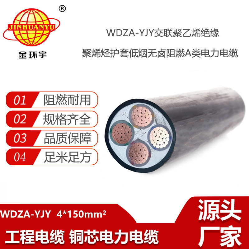 金環(huán)宇電線電纜 四芯低煙無(wú)鹵阻燃銅芯電纜WDZA-YJY 4X150平方