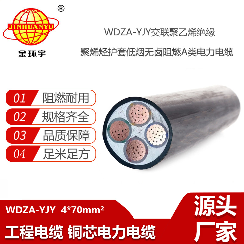 金環(huán)宇電線電纜 WDZA-YJY 4X70 阻燃低煙無(wú)鹵電纜 低壓交聯(lián)電力電纜