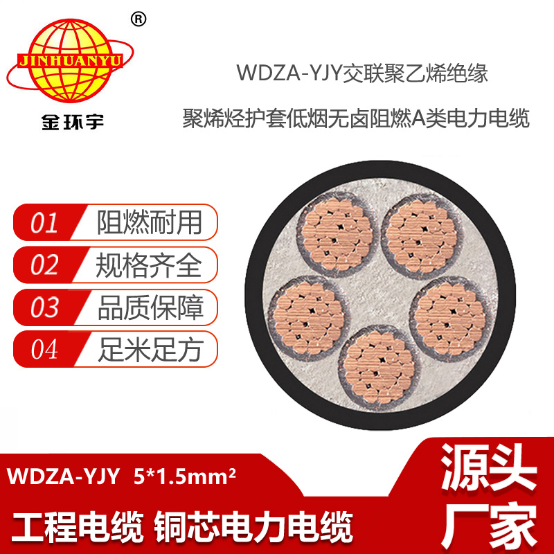 金環(huán)宇電線電纜 低煙無鹵阻燃A級WDZA-YJY 5X1.5低壓電力電纜