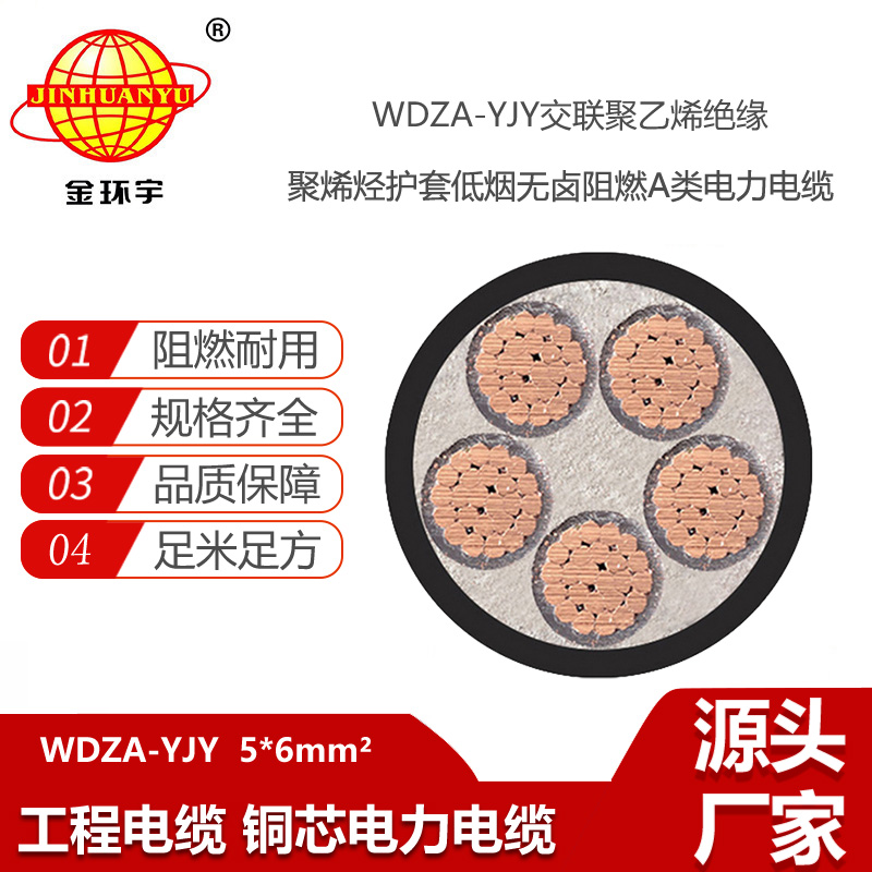 金環(huán)宇電線電纜 低壓電力電纜 低煙無鹵阻燃A類電纜WDZA-YJY5X6
