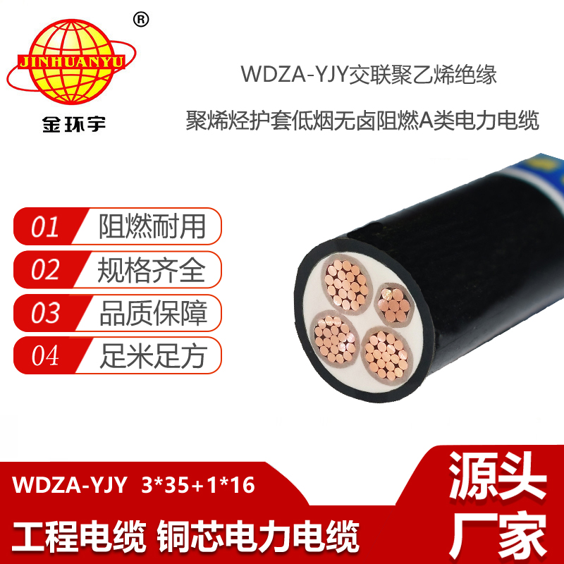 金環(huán)宇電線電纜  a級阻燃低煙無鹵電力電纜WDZA-YJY 3X35+1X16平方