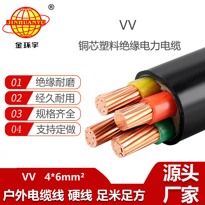 金環(huán)宇電線電纜 深圳vv電力電纜報(bào)價(jià)VV 4x6平方 低壓交聯(lián)電纜