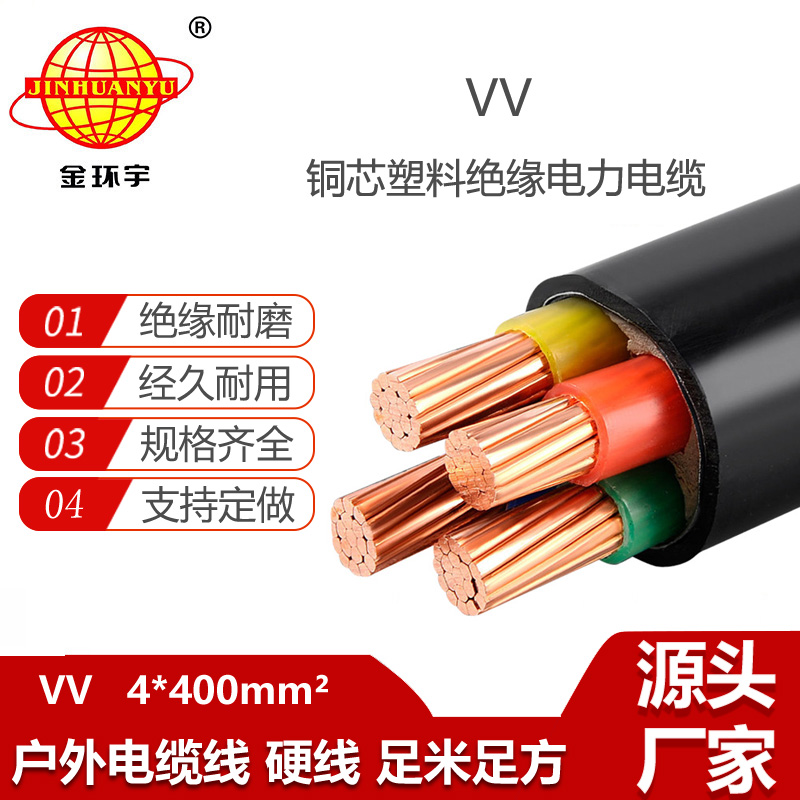金環(huán)宇電線(xiàn)電纜 VV 4X400平方 交聯(lián)電纜vv 深圳電力電纜報(bào)價(jià)