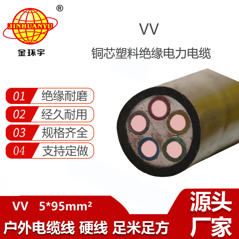 金環(huán)宇電線電纜 深圳電纜vv報(bào)價(jià) VV 5x95平方 電力電纜vv