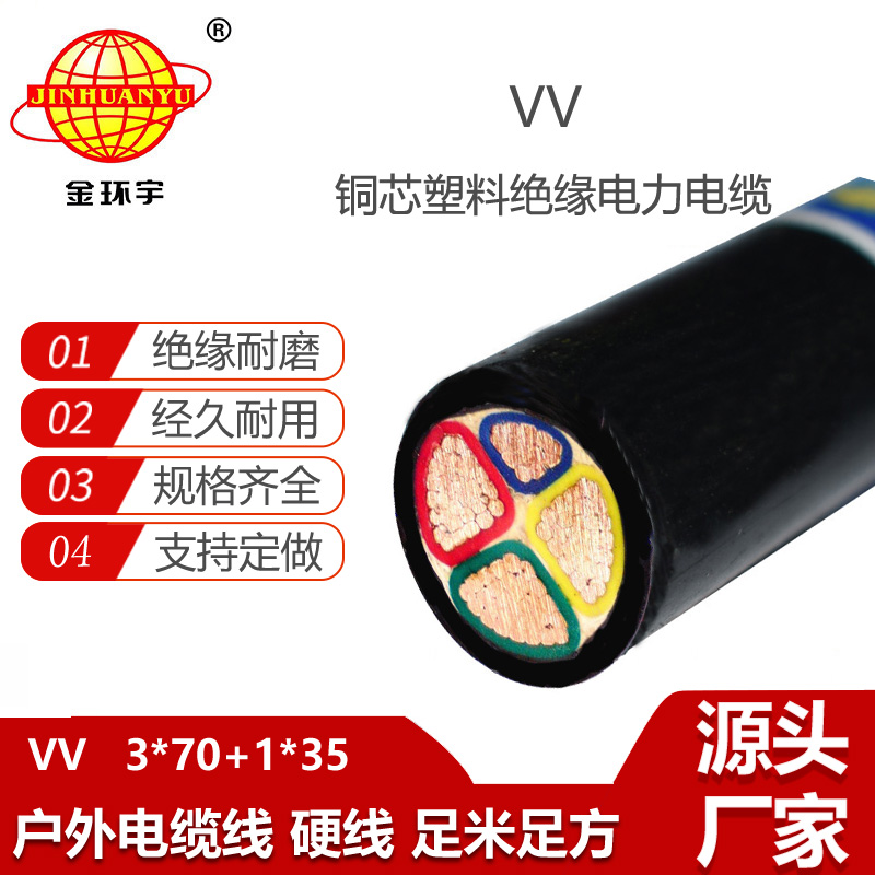 金環(huán)宇電線電纜 四芯vv電力電纜 深圳vv電纜VV 3X70+1X35平方