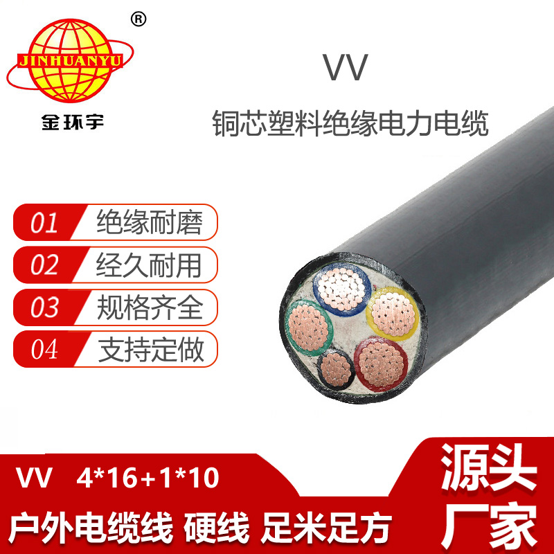 金環(huán)宇電線電纜 vv交聯(lián)電纜 深圳電力電纜廠VV 4X16+1X10平方