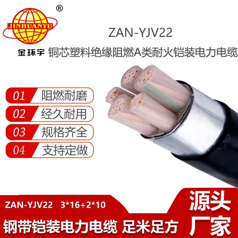 金環(huán)宇電線電纜 yjv22阻燃A級耐火鎧裝ZAN-YJV22-3X16+2X10電力電纜