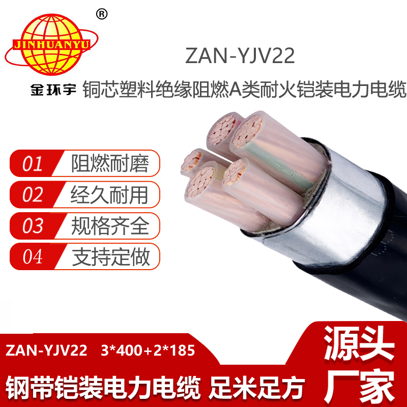 金環(huán)宇電線電纜 深圳yjv22阻燃a類耐火鎧裝電纜ZAN-YJV22-3X400+2X185平方
