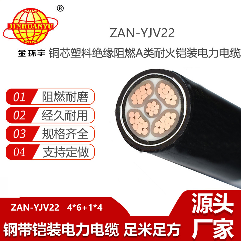 金環(huán)宇電線電纜 a類阻燃耐火鎧裝電纜ZAN-YJV22-4X6+1X4平方 深圳yjv22電纜