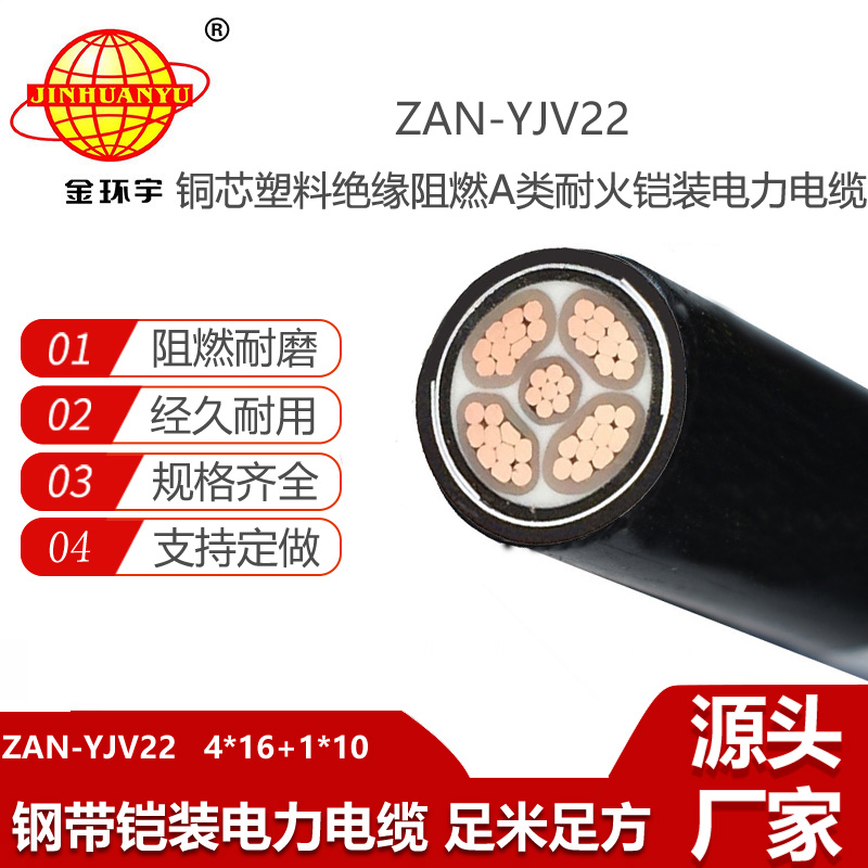 金環(huán)宇電線電纜 4+1芯yjv22電纜ZAN-YJV22-4X16+1X10 阻燃a級(jí)耐火電線電纜
